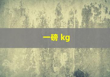 一磅 kg